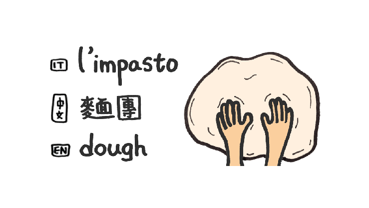 義大利文學習筆記，義大利文impasto，中文的意思是麵團