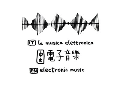 義大利文學習筆記，義大利文la musica elettronica，中文意思是電子音樂